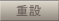 重設