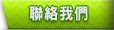 聯絡我們