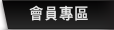 會員專區