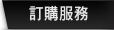 訂購服務