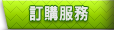 訂購服務