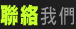 聯絡我們