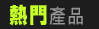 熱門產品