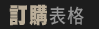 訂購表格